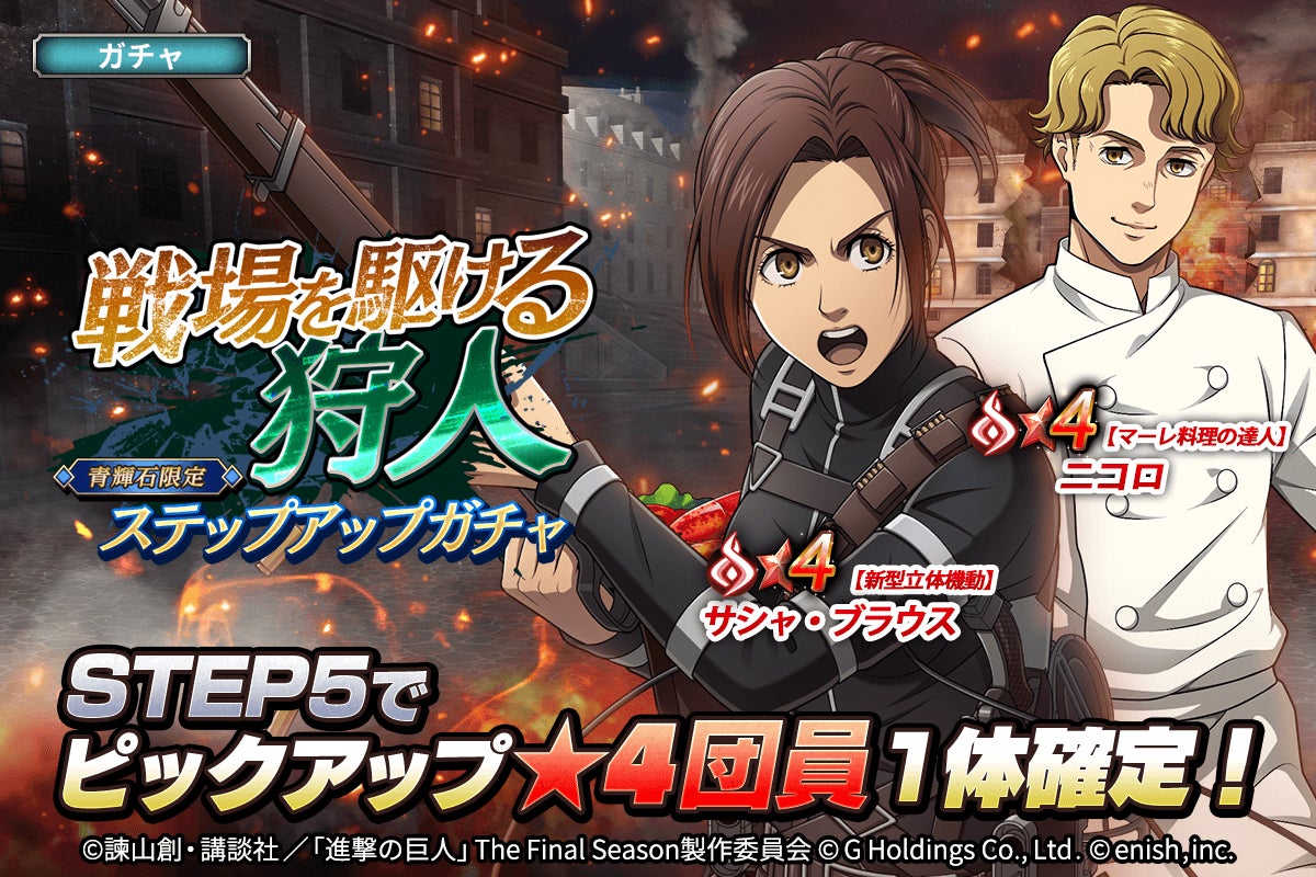 「進撃の巨人Brave Order」新イベント「戦場を駆ける狩人」開催!おもてなしアイテムや新キャラクターが登場! 「進撃の巨人Brave Order」新イベント「戦場を駆ける狩人」開催!おもてなしアイテムや新キャラクターが登場!