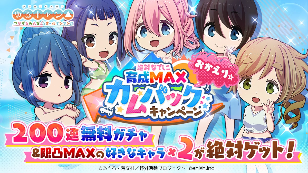 ゆるキャン△スマホゲームプロジェクトのチラシ&なでしことりん ゆるキャン△スマホゲームプロジェクトのチラシ&なでしことりん
