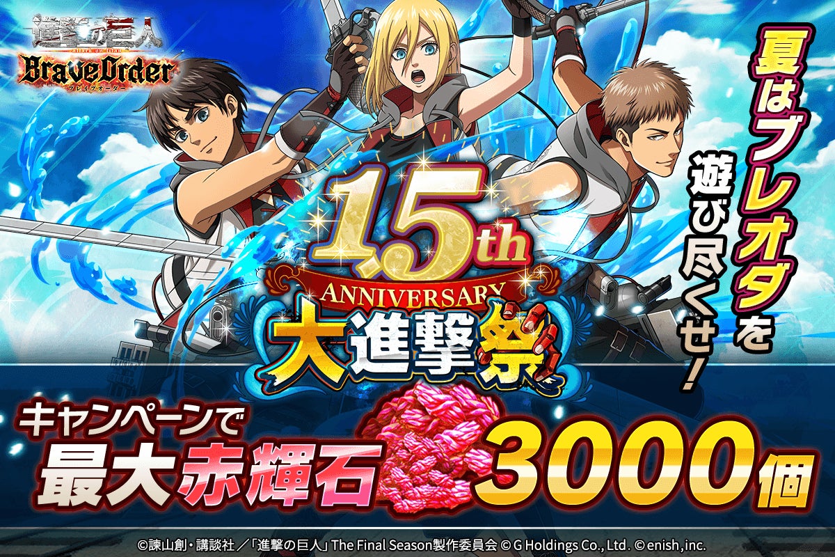 進撃の巨人Brave Order 1.5周年大進撃祭!エレンたちの特別な衣装やキャンペーンが盛りだくさん! 進撃の巨人Brave Order 1.5周年大進撃祭!エレンたちの特別な衣装やキャンペーンが盛りだくさん!
