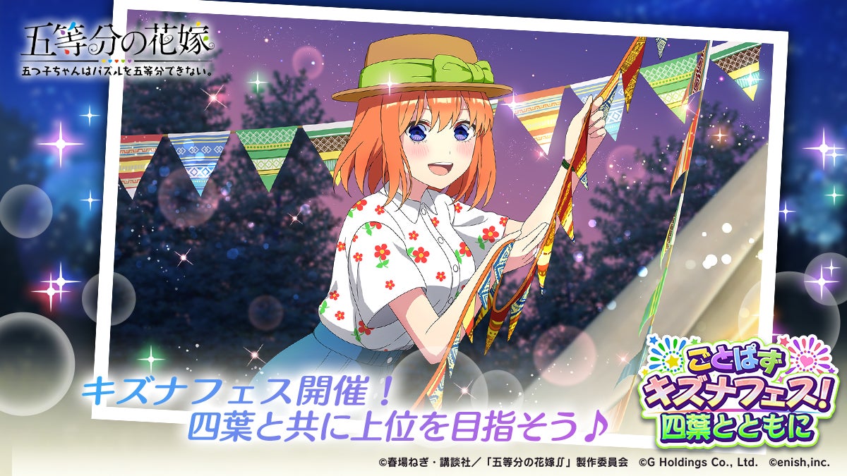 アニメ「五等分の花嫁」初のゲームアプリ『五等分の花嫁 五つ子ちゃんはパズルを五等分できない。』新イベント「ごとぱずキズナフェス!・四葉とともに」開催! アニメ「五等分の花嫁」初のゲームアプリ『五等分の花嫁 五つ子ちゃんはパズルを五等分できない。』新イベント「ごとぱずキズナフェス!・四葉とともに」開催!