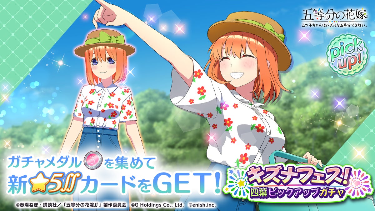 アニメ「五等分の花嫁」初のゲームアプリ『五等分の花嫁 五つ子ちゃん アニメ「五等分の花嫁」初のゲームアプリ『五等分の花嫁 五つ子ちゃん