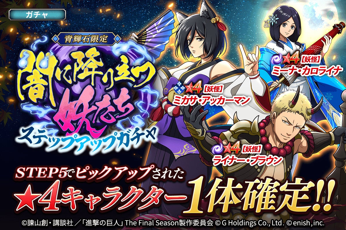 「進撃の巨人Brave Order」新イベント「闇に降り立つ妖たち」開催!限定衣装や新キャラクター登場! 「進撃の巨人Brave Order」新イベント「闇に降り立つ妖たち」開催!限定衣装や新キャラクター登場!