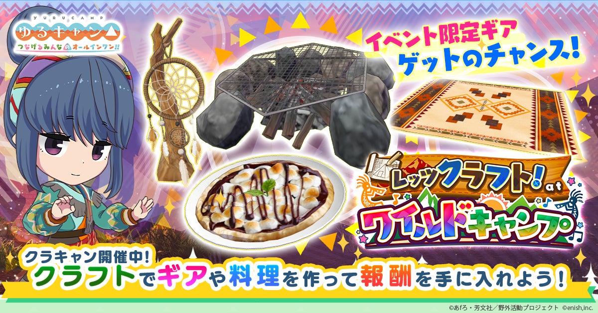 TVアニメ『ゆるキャン△』初のオンラインゲーム、「ゆるキャン△ つなげるみんなのオールインワン!!」新イベント「レッツクラフト! at ワイルドキャンプ」開催! TVアニメ『ゆるキャン△』初のオンラインゲーム、「ゆるキャン△ つなげるみんなのオールインワン!!」新イベント「レッツクラフト! at ワイルドキャンプ」開催!
