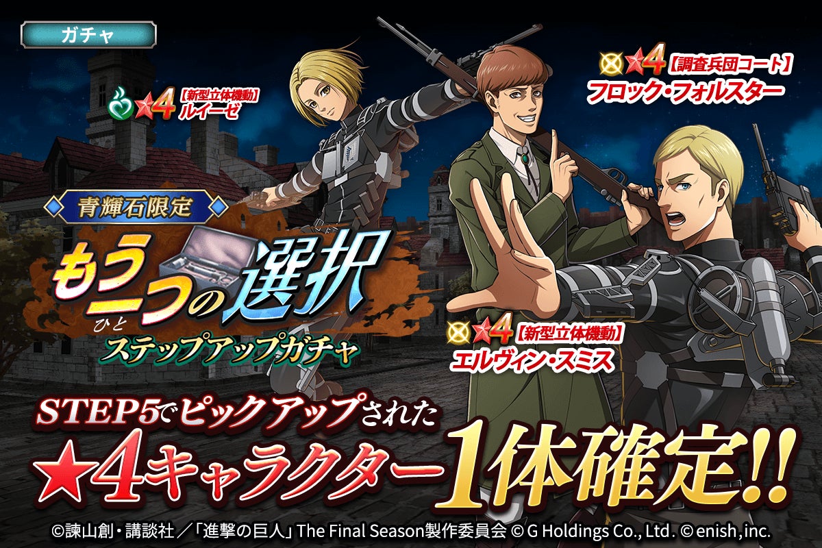 「進撃の巨人Brave Order」新イベント「もう一つの選択」開催!おもてなしアイテムやキャンペーンも! 「進撃の巨人Brave Order」新イベント「もう一つの選択」開催!おもてなしアイテムやキャンペーンも!