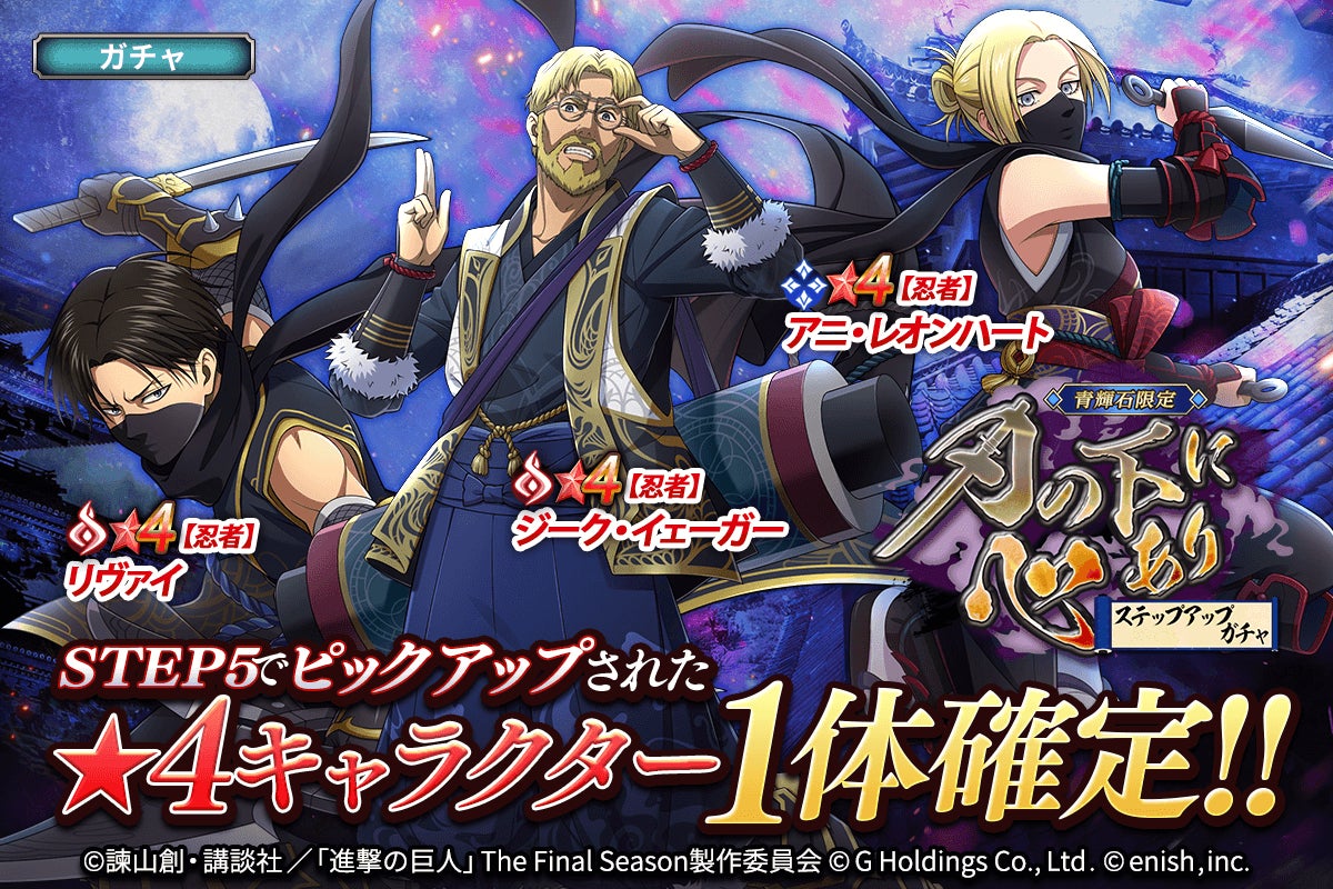 「進撃の巨人Brave Order」新イベント「刃の下に心あり」開催!限定アイテムやガチャ券を手に入れよう! 「進撃の巨人Brave Order」新イベント「刃の下に心あり」開催!限定アイテムやガチャ券を手に入れよう!