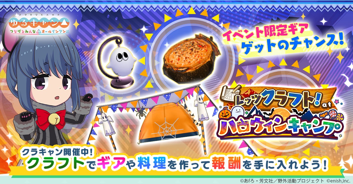 TVアニメ『ゆるキャン△』初のオンラインゲーム、「ゆるキャン△ つなげるみんなのオールインワン!!」新イベント「レッツクラフト! at ハロウィンキャンプ」開催! TVアニメ『ゆるキャン△』初のオンラインゲーム、「ゆるキャン△ つなげるみんなのオールインワン!!」新イベント「レッツクラフト! at ハロウィンキャンプ」開催!