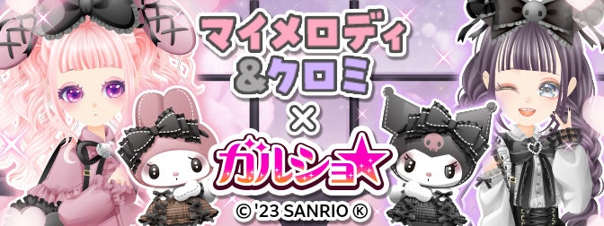 【期間限定】ガルショ☆×マイメロディ&クロミ!13周年記念コラボ開催中! 【期間限定】ガルショ☆×マイメロディ&クロミ!13周年記念コラボ開催中!