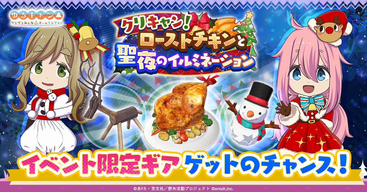 TVアニメ『ゆるキャン△』初のオンラインゲーム、「ゆるキャン TVアニメ『ゆるキャン△』初のオンラインゲーム、「ゆるキャン