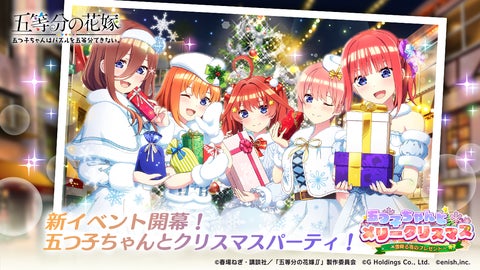 五等分の花嫁初のゲームアプリ『五つ子ちゃんはパズルを五等分できない。』新イベント「五つ子ちゃんとメリークリスマス！～雪降る夜のプレゼント～」開催！