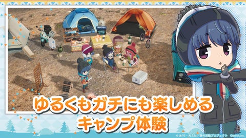 TVアニメ『ゆるキャン△』初のオンラインゲーム、「ゆるキャン△ つなげるみんなのオールインワン!!」新イベント「みんなでグルキャン! at クリキャン」開催! TVアニメ『ゆるキャン△』初のオンラインゲーム、「ゆるキャン△ つなげるみんなのオールインワン!!」新イベント「みんなでグルキャン! at クリキャン」開催!