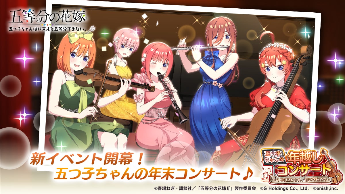 アニメ「五等分の花嫁」初のゲームアプリ『五等分の花嫁 五つ子 アニメ「五等分の花嫁」初のゲームアプリ『五等分の花嫁 五つ子