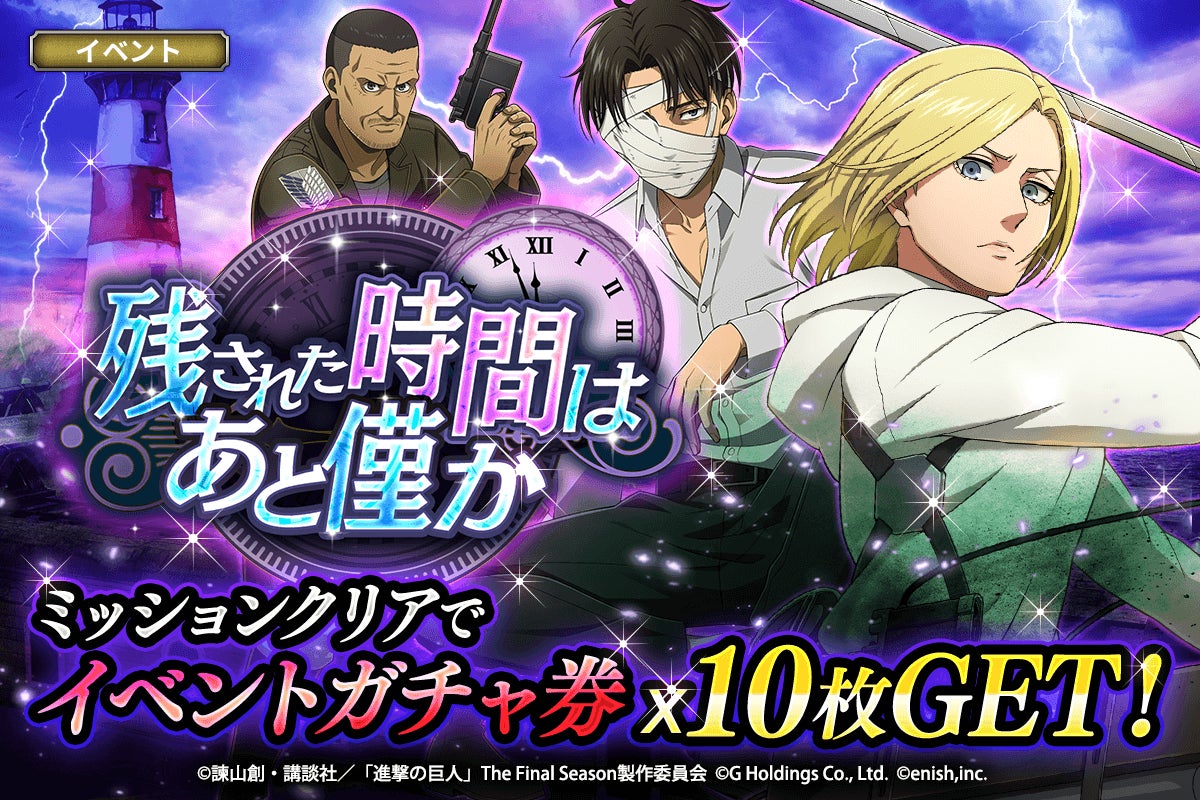 進撃の巨人Brave Order」進撃ブレオダ新イベント「残された時間はあと 進撃の巨人Brave Order」進撃ブレオダ新イベント「残された時間はあと