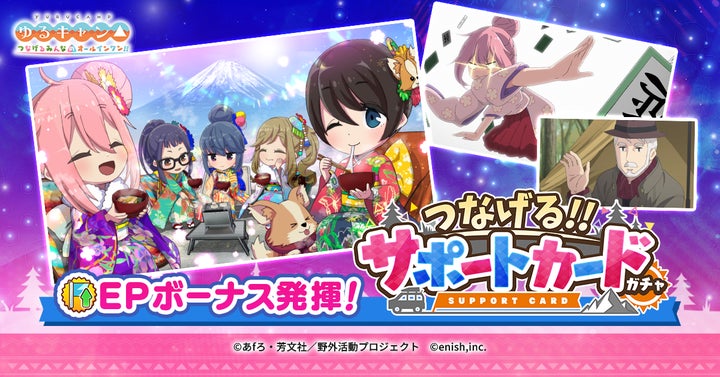 TVアニメ『ゆるキャン△』初のオンラインゲーム、新イベント「みんなでグルキャン! at お正月キャンプ」開催! TVアニメ『ゆるキャン△』初のオンラインゲーム、新イベント「みんなでグルキャン! at お正月キャンプ」開催!