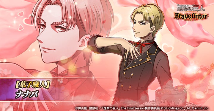 進撃の巨人Brave Order新イベント「甘いお菓子に真心添えて」開催中! 進撃の巨人Brave Order新イベント「甘いお菓子に真心添えて」開催中!