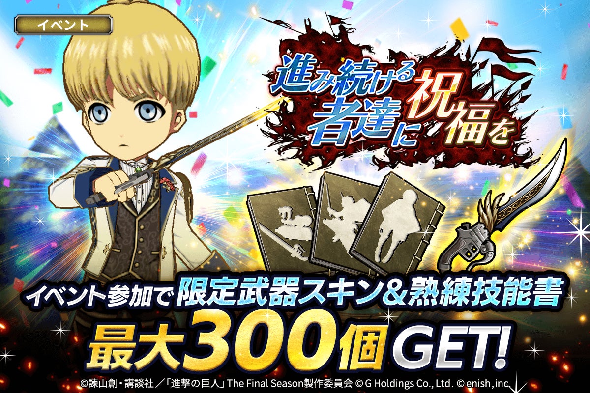 「進撃の巨人Brave Order」進撃ブレオダ2周年記念大進撃祭を開催! 「進撃の巨人Brave Order」進撃ブレオダ2周年記念大進撃祭を開催!