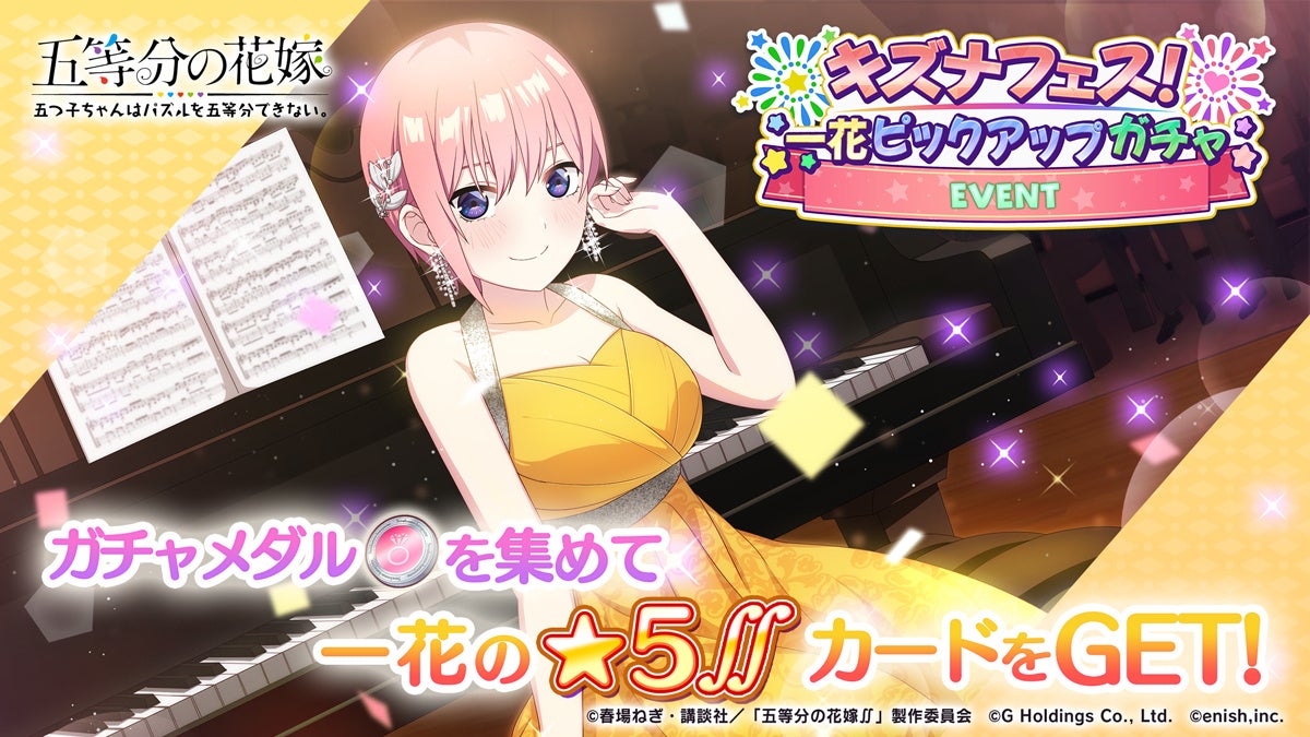 「五等分の花嫁」ゲームアプリ新イベント「ごとぱずキズナフェス!・一花とともに」開催!ランキング競争&ガチャ情報 「五等分の花嫁」ゲームアプリ新イベント「ごとぱずキズナフェス!・一花とともに」開催!ランキング競争&ガチャ情報