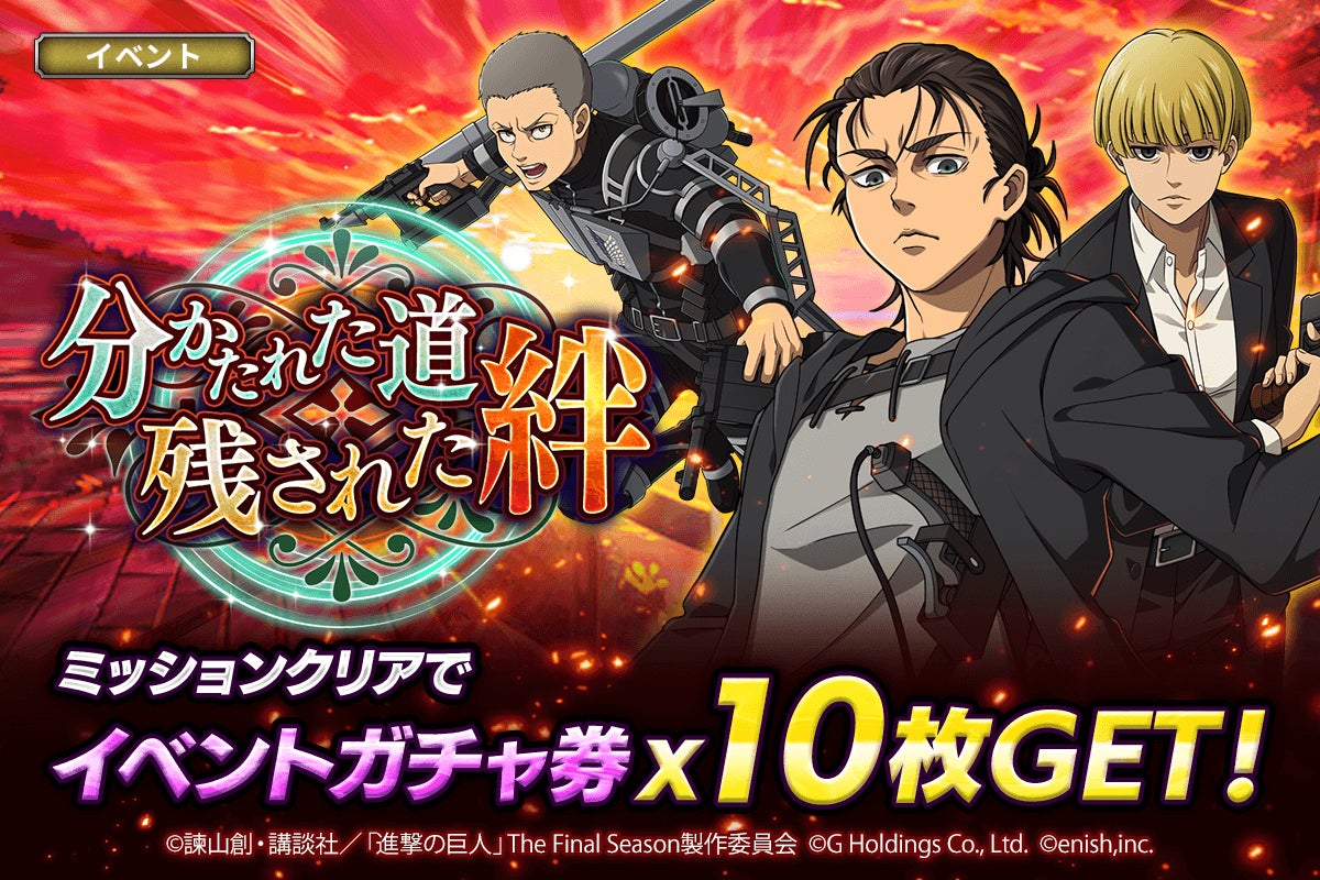 進撃の巨人Brave Order」進撃ブレオダ新イベント「分かたれた道、残 進撃の巨人Brave Order」進撃ブレオダ新イベント「分かたれた道、残