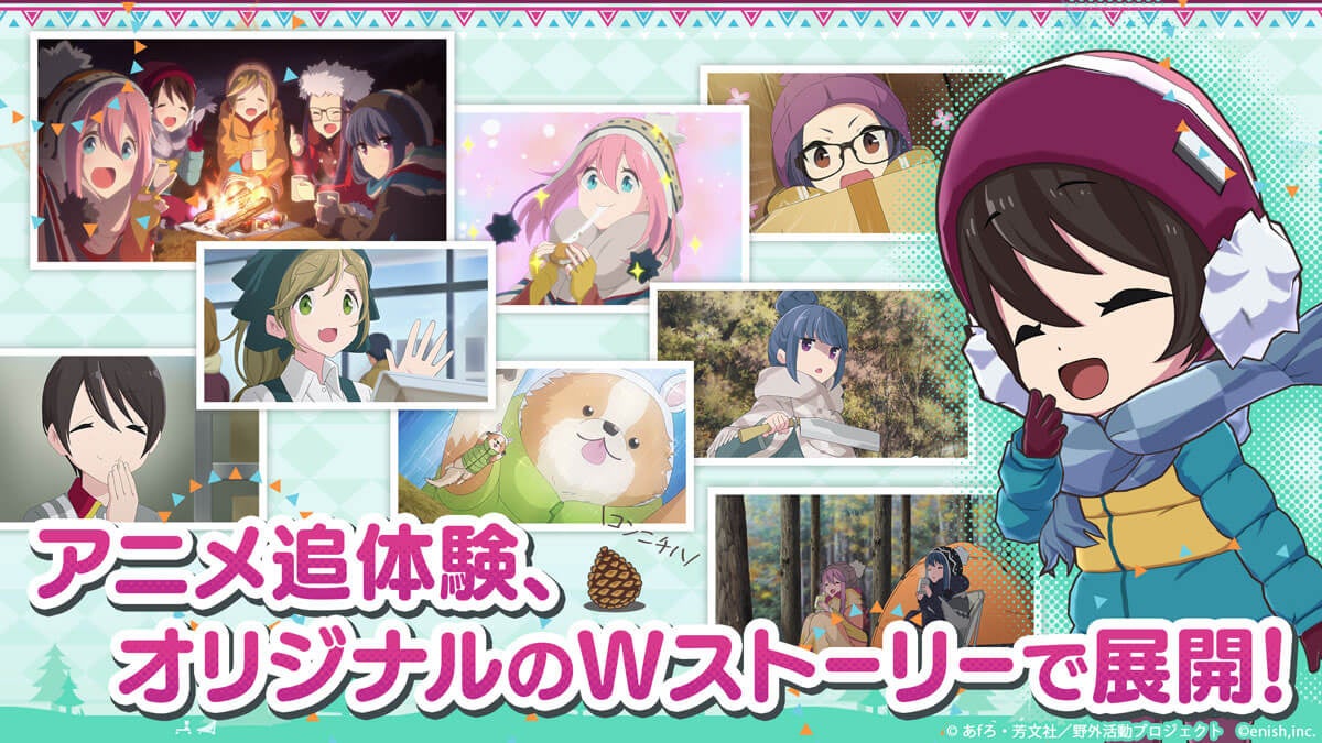 TVアニメ『ゆるキャン△』初のオンラインゲーム、「ゆるキャン