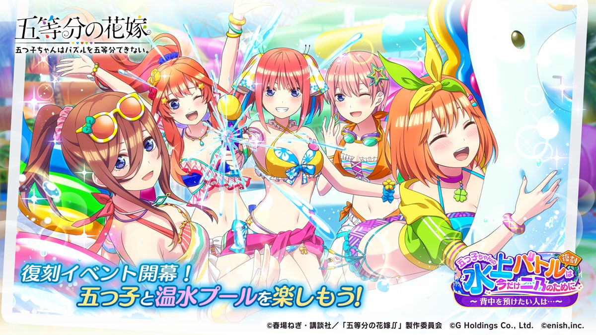 アニメ「五等分の花嫁」初のゲームアプリ『五等分の花嫁 五つ子ちゃん アニメ「五等分の花嫁」初のゲームアプリ『五等分の花嫁 五つ子ちゃん