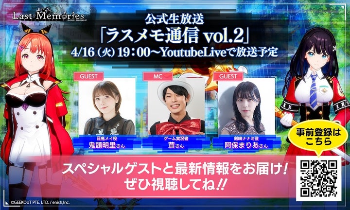 enish、ブロックチェーンゲーム『De:Lithe Last Memories』、鬼頭明里さん、阿保まりあさん出演の公式生放送「ラスメモ通信 vol.2」2024年4月16日配信予定! enish、ブロックチェーンゲーム『De:Lithe Last Memories』、鬼頭明里さん、阿保まりあさん出演の公式生放送「ラスメモ通信 vol.2」2024年4月16日配信予定!