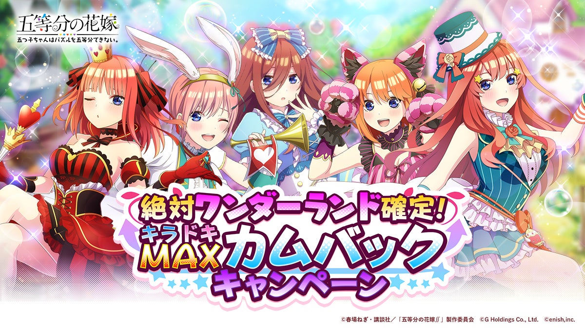 アニメ「五等分の花嫁」初のゲームアプリ『五等分の花嫁 五つ子ちゃん アニメ「五等分の花嫁」初のゲームアプリ『五等分の花嫁 五つ子ちゃん