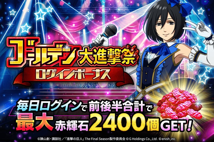 「進撃の巨人Brave Order」ゴールデン大進撃祭2024開催中!限定ガチャや無料デイリーパックも! 「進撃の巨人Brave Order」ゴールデン大進撃祭2024開催中!限定ガチャや無料デイリーパックも!