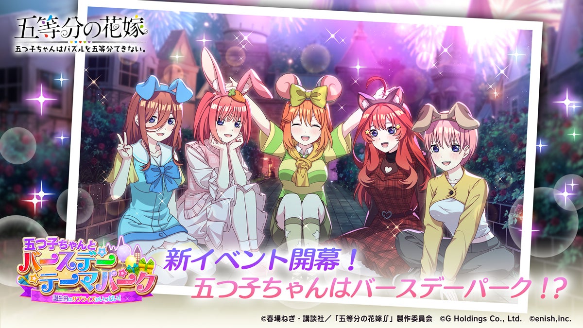 アニメ「五等分の花嫁」初のゲームアプリ『五等分の花嫁 五つ子ちゃん アニメ「五等分の花嫁」初のゲームアプリ『五等分の花嫁 五つ子ちゃん
