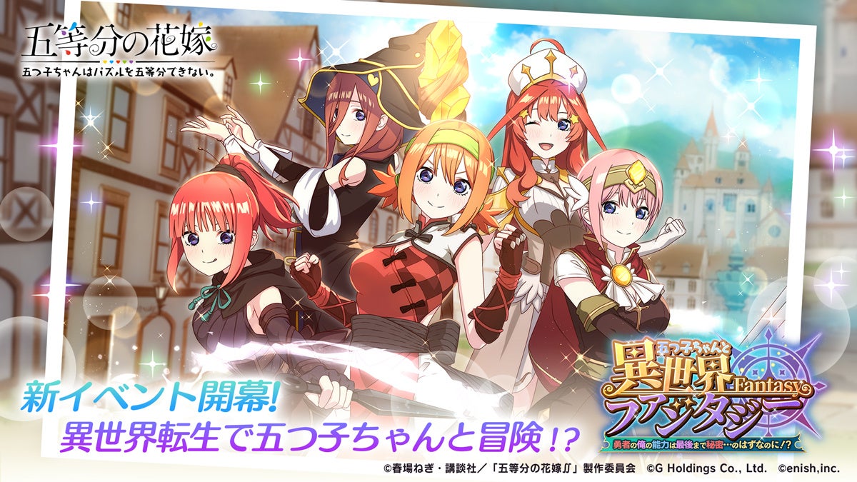 五等分の花嫁ゲームアプリ、異世界イベント開催!五つ子と冒険 五等分の花嫁ゲームアプリ、異世界イベント開催!五つ子と冒険