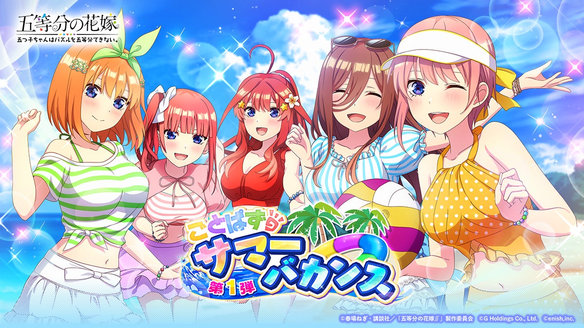 五等分の花嫁ゲームアプリ、サマーバカンスキャンペーン開催!★5SSガチャやミニゲームで五つ子たちと夏を楽しもう! 五等分の花嫁ゲームアプリ、サマーバカンスキャンペーン開催!★5SSガチャやミニゲームで五つ子たちと夏を楽しもう!