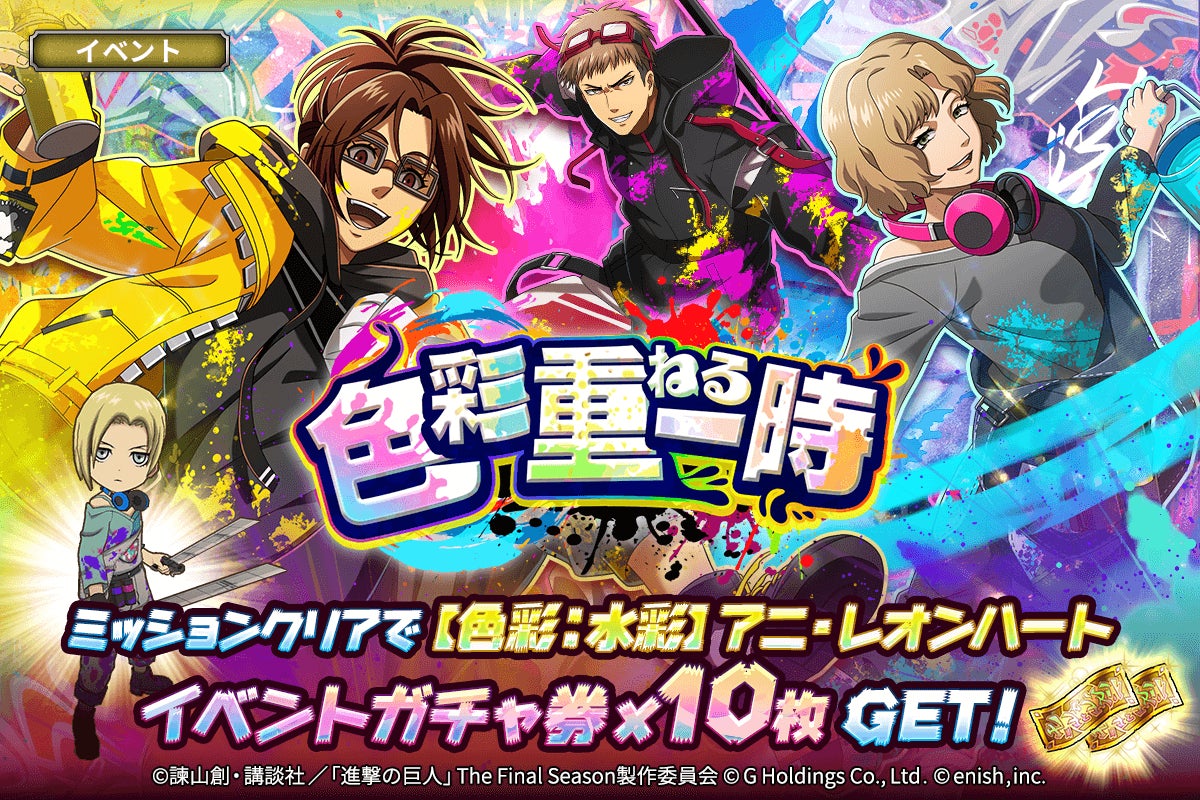 「進撃の巨人Brave Order」色彩重ねる一時ガチャ&リリース900日記念キャンペーン開催! 「進撃の巨人Brave Order」色彩重ねる一時ガチャ&リリース900日記念キャンペーン開催!