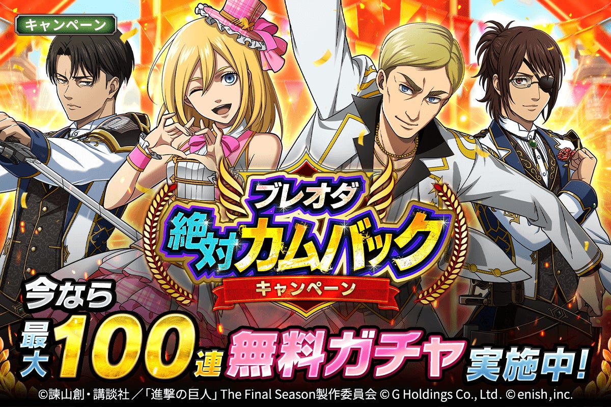 「進撃の巨人Brave Order」今だけ最大100連ガチャ無料!絶対カムバックキャンペーン開催! 「進撃の巨人Brave Order」今だけ最大100連ガチャ無料!絶対カムバックキャンペーン開催!