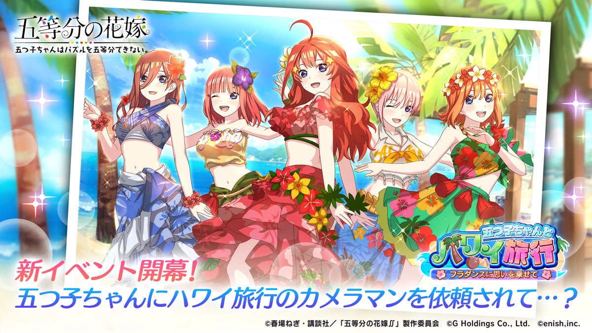 五等分の花嫁ゲーム、ハワイ旅行イベント開催!フラダンス五つ子とパズルを楽しもう! 五等分の花嫁ゲーム、ハワイ旅行イベント開催!フラダンス五つ子とパズルを楽しもう!