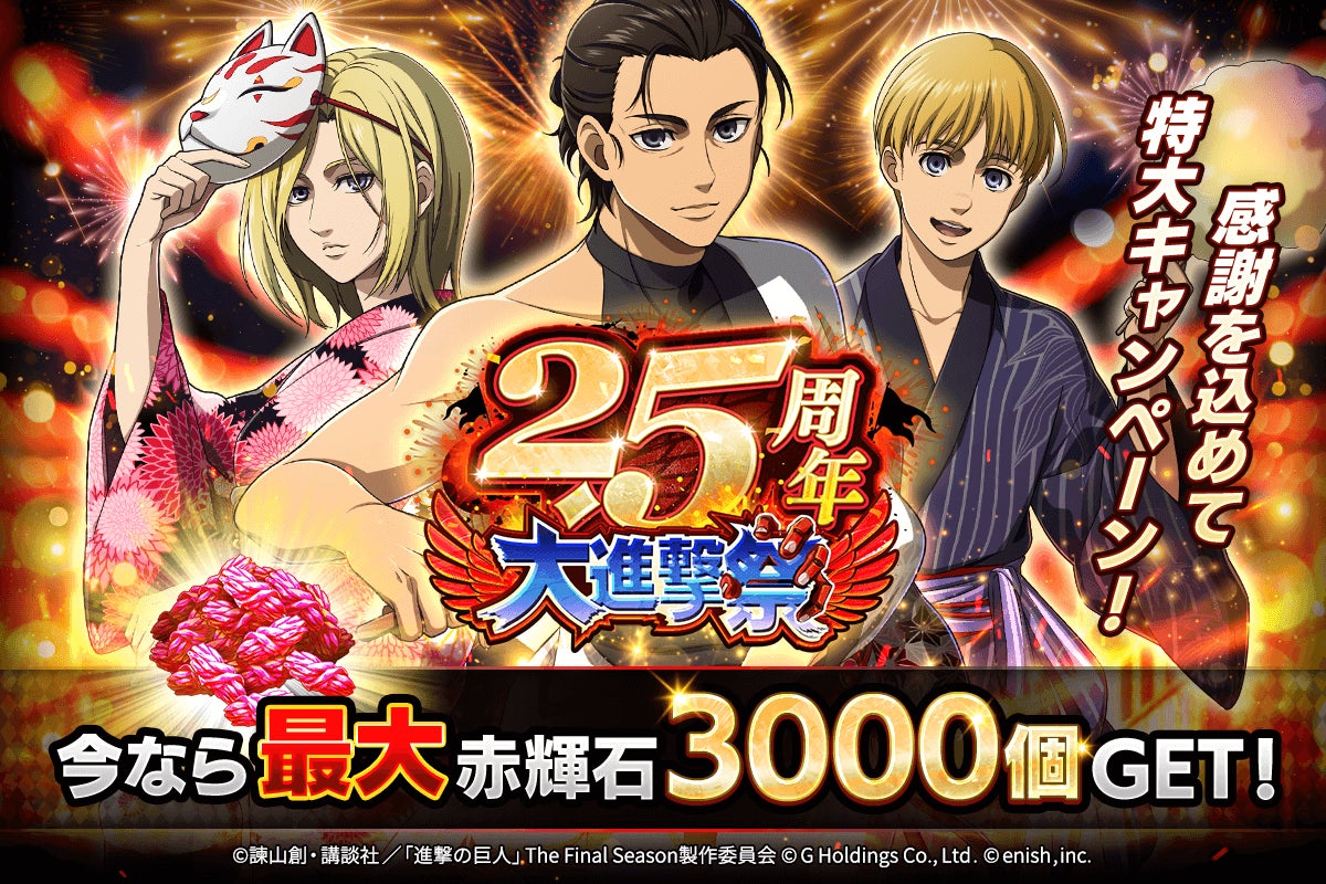 進撃の巨人Brave Order」進撃ブレオダ2.5周年大進撃祭を開催 進撃の巨人Brave Order」進撃ブレオダ2.5周年大進撃祭を開催