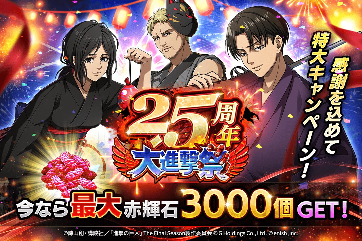 「進撃の巨人Brave Order」2.5周年後半!リヴァイ&ライナー新衣装で夜空に咲く大輪の花ガチャ! 「進撃の巨人Brave Order」2.5周年後半!リヴァイ&ライナー新衣装で夜空に咲く大輪の花ガチャ!