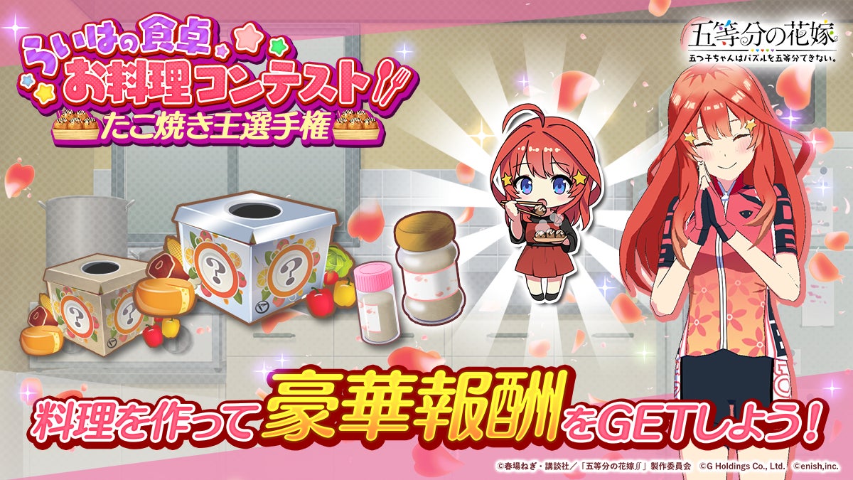 五等分の花嫁ゲームアプリでたこ焼き王選手権開催! 五等分の花嫁ゲームアプリでたこ焼き王選手権開催!