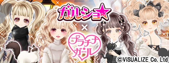 ガルショ☆とプラチナ☆ガールが夢のコラボ!限定アイテムで着せ替えを楽しもう! ガルショ☆とプラチナ☆ガールが夢のコラボ!限定アイテムで着せ替えを楽しもう!