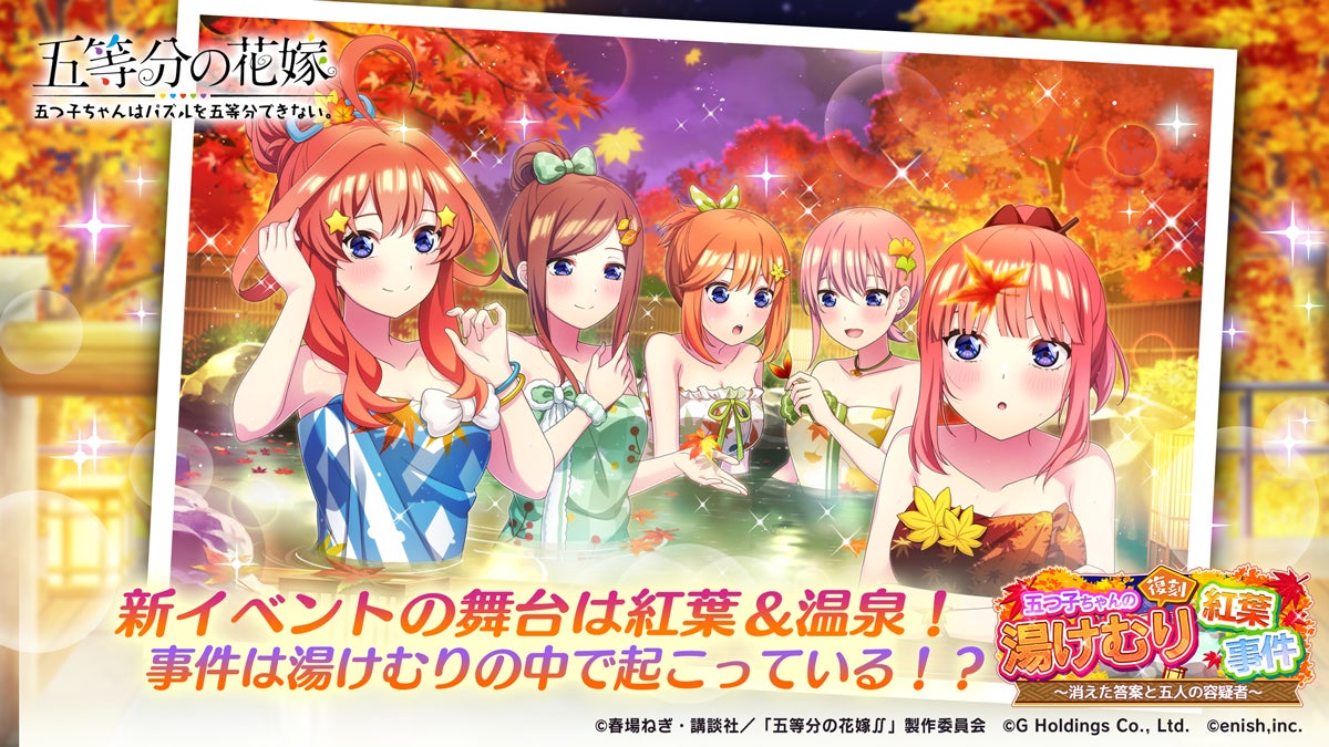 五等分の花嫁 パズルゲームで紅葉イベント開催!五つ子と湯けむり物語を楽しもう! 五等分の花嫁 パズルゲームで紅葉イベント開催!五つ子と湯けむり物語を楽しもう!