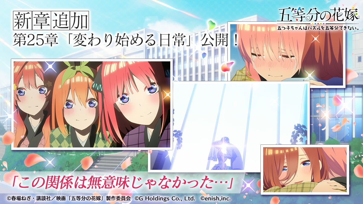 五等分の花嫁ゲーム、映画ストーリー実装記念イベント開催! 五等分の花嫁ゲーム、映画ストーリー実装記念イベント開催!