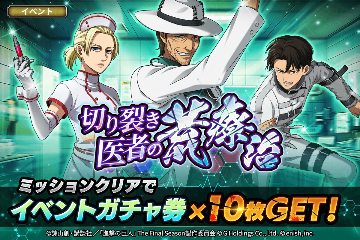 進撃の巨人Brave Order:ケニー、リヴァイの新衣装「荒療治」登場!新ガチャイベント開催! 進撃の巨人Brave Order:ケニー、リヴァイの新衣装「荒療治」登場!新ガチャイベント開催!