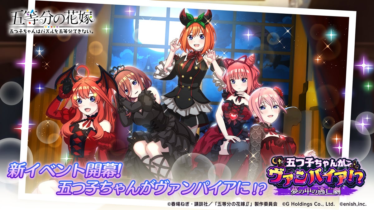 五等分の花嫁ゲーム、新イベント!五つ子ヴァンパイアで夢の逃亡劇! 五等分の花嫁ゲーム、新イベント!五つ子ヴァンパイアで夢の逃亡劇!