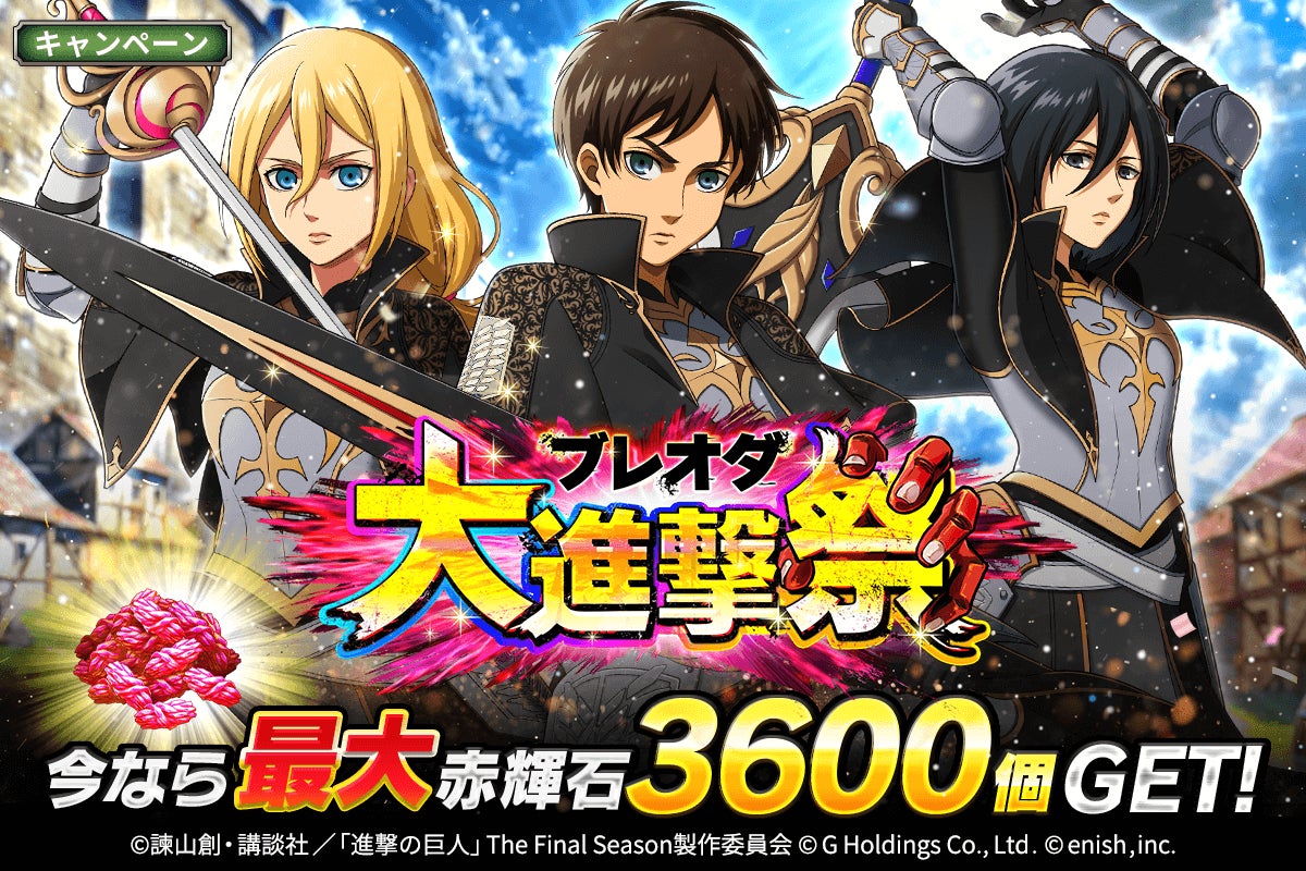 「進撃の巨人Brave Order」大進撃祭開催!新章追加&新キャラ登場! 「進撃の巨人Brave Order」大進撃祭開催!新章追加&新キャラ登場!