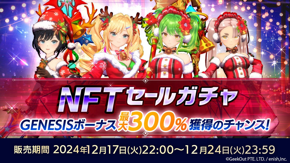 De:LitheクリスマスNFTガチャ!限定キャラ&衣装GET! De:LitheクリスマスNFTガチャ!限定キャラ&衣装GET!