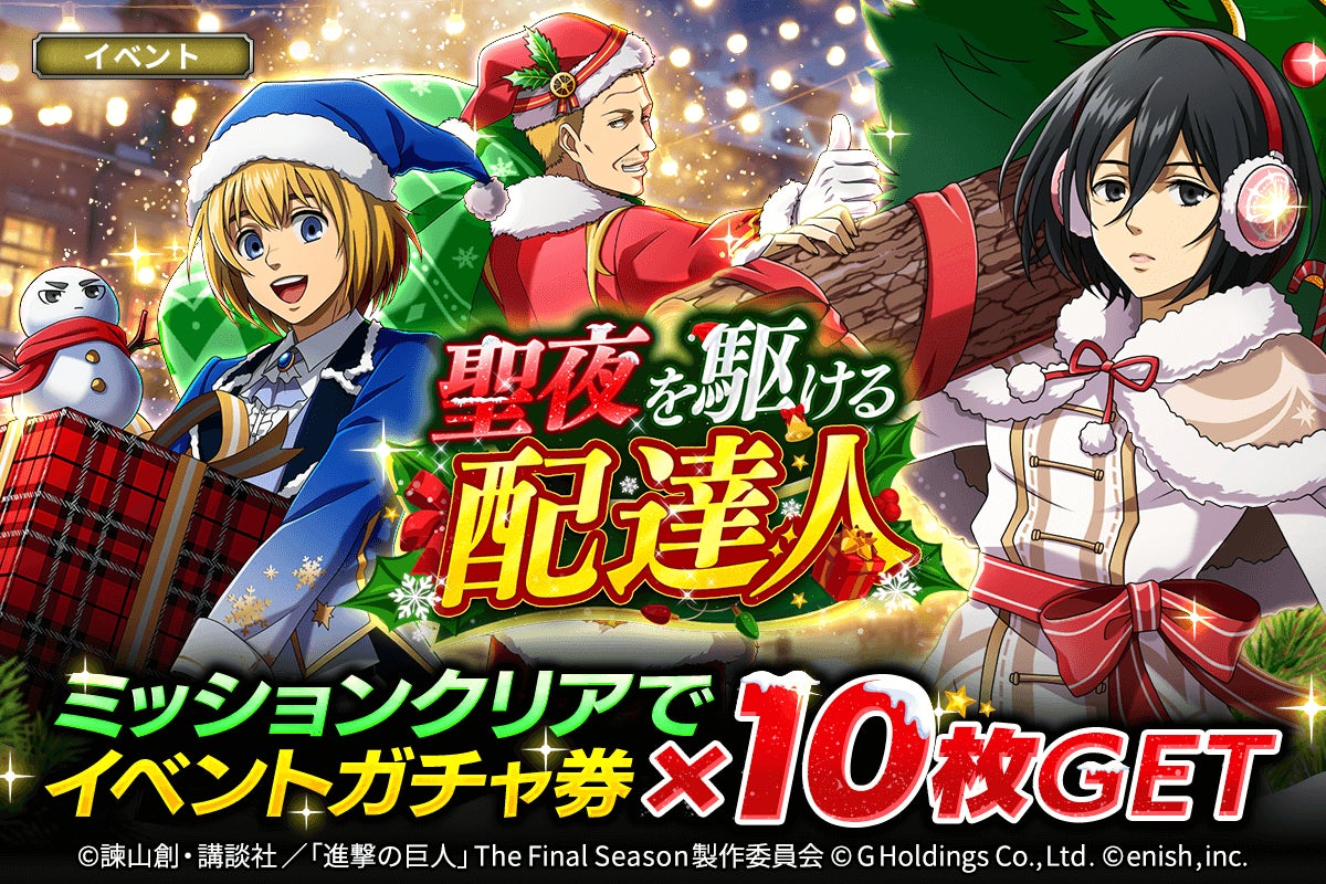 進撃の巨人 ブレオダ!クリスマスイベント開始!新衣装&キャラ確定ガチャ! 進撃の巨人 ブレオダ!クリスマスイベント開始!新衣装&キャラ確定ガチャ!