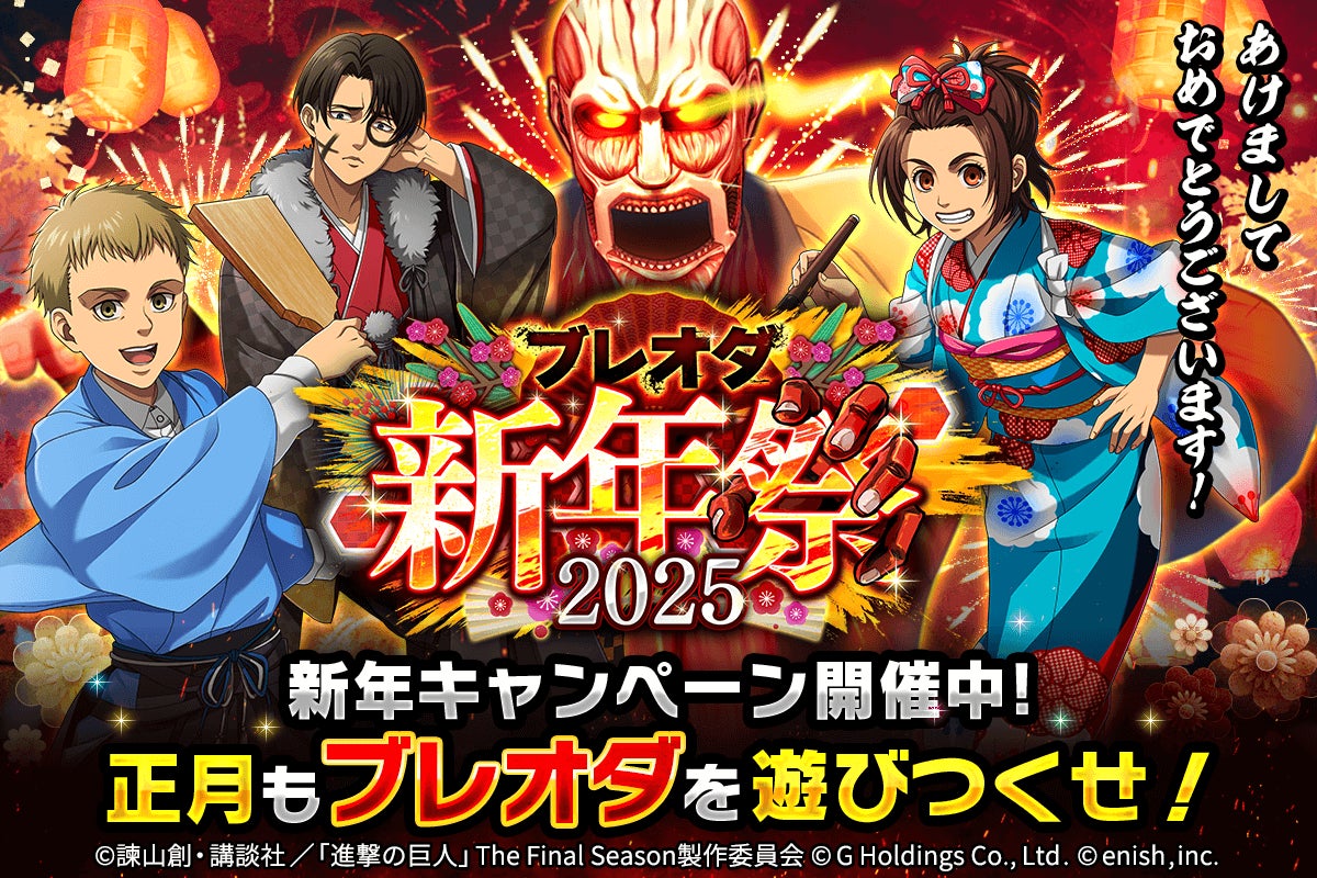 【進撃の巨人 ブレオダ】新年祭!最大2025個の赤輝石GET! 【進撃の巨人 ブレオダ】新年祭!最大2025個の赤輝石GET!