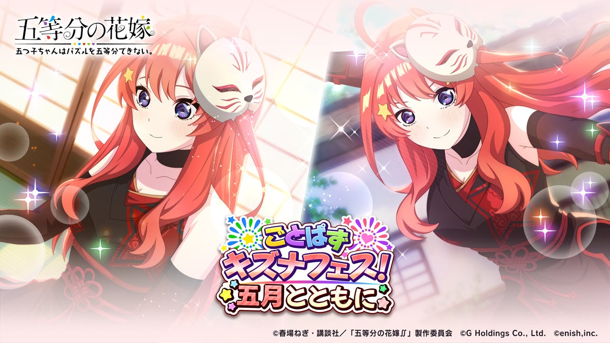 五等分の花嫁 パズルゲーム五月イベント開始!新カードGET! 五等分の花嫁 パズルゲーム五月イベント開始!新カードGET!