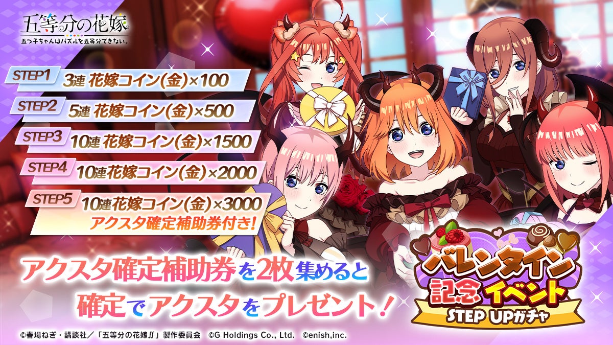 五等分の花嫁ゲーム!バレンタインガチャでアクスタGET!映画連動イベントも開催中! 五等分の花嫁ゲーム!バレンタインガチャでアクスタGET!映画連動イベントも開催中!