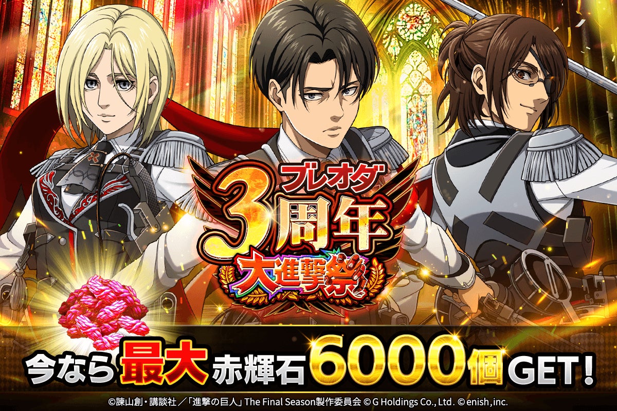 ブレオダ3周年!赤輝石6000個&リヴァイ衣装GET!後半大進撃祭開催! ブレオダ3周年!赤輝石6000個&リヴァイ衣装GET!後半大進撃祭開催!