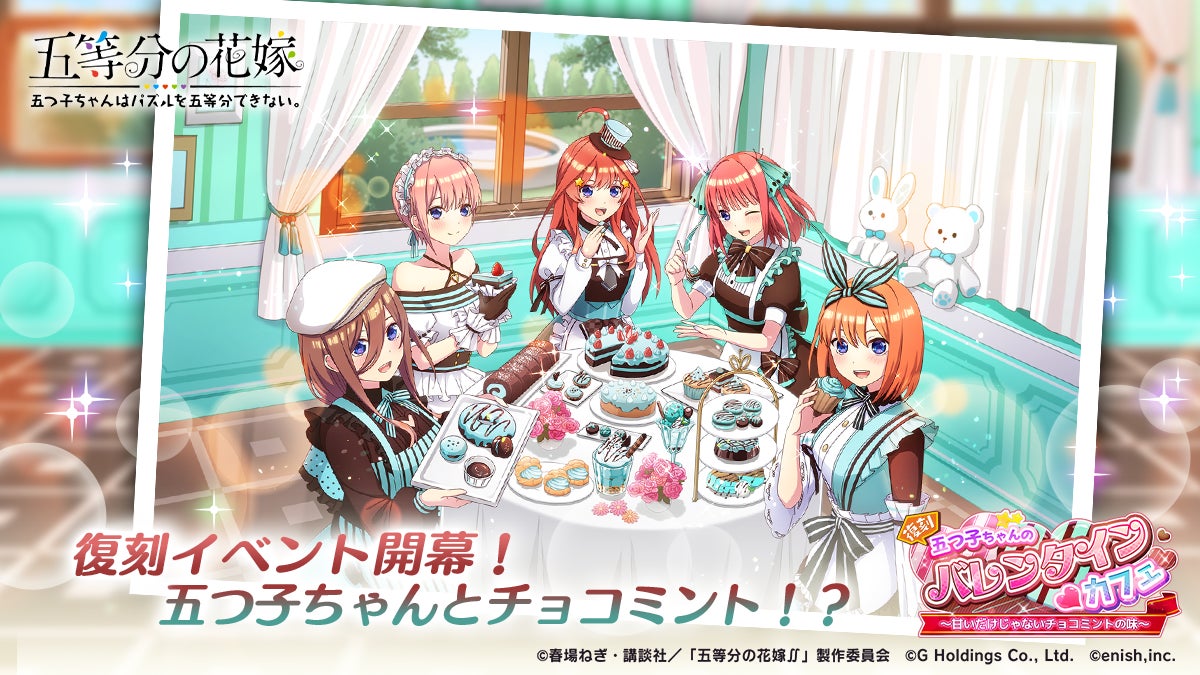 五等分の花嫁ゲーム!バレンタイン復刻イベント開催! 五等分の花嫁ゲーム!バレンタイン復刻イベント開催!