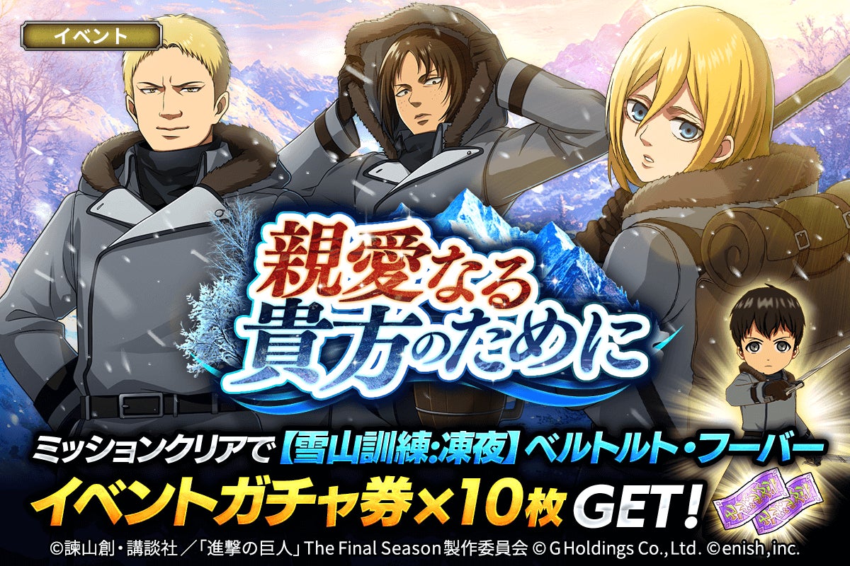 進撃の巨人 ブレオダ!新キャラ「雪山訓練」3体登場!限定ガチャ開催! 進撃の巨人 ブレオダ!新キャラ「雪山訓練」3体登場!限定ガチャ開催!