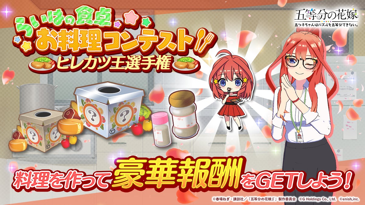 五等分の花嫁ゲーム!ヒレカツ王選手権開催!豪華報酬GET! 五等分の花嫁ゲーム!ヒレカツ王選手権開催!豪華報酬GET!